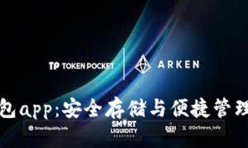 比特币冷钱包app：安全存储与便捷管理的最佳选择