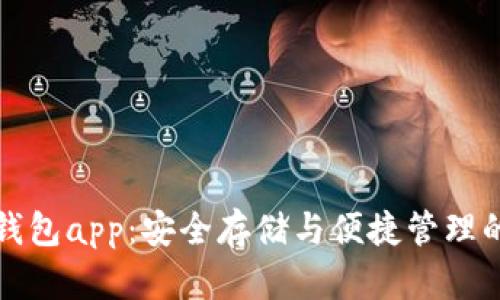 比特币冷钱包app：安全存储与便捷管理的最佳选择