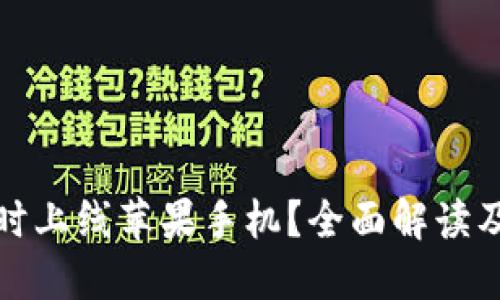 TP钱包何时上线苹果手机？全面解读及最新动态