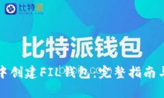 如何在TP钱包中创建FIL钱包：完整指南与常见问题