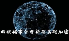 TP钱包创始人付盼被捕事件分析及其对加密货币行