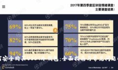 如何安全购买USDT冷钱包：全面指南与常见问题解