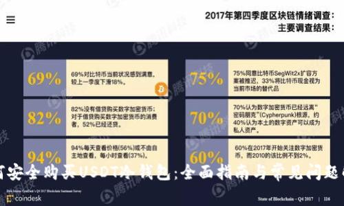 如何安全购买USDT冷钱包：全面指南与常见问题解答