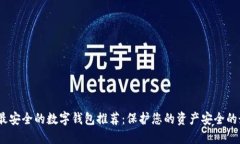 2023年最安全的数字钱包推荐：保护您的资产安全
