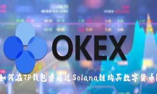 如何在TP钱包中通过Solana链购买数字货币？