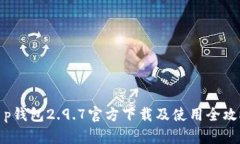 t p钱包2.9.7官方下载及使用全攻略