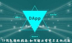 TP钱包转账指南：如何解决带宽不足的问题