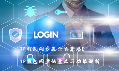 TP钱包同步是什么意思？

TP钱包同步的意义与功能解析