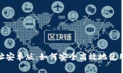 : Gopay官方地址安卓版：如何安全高效地使用Gop