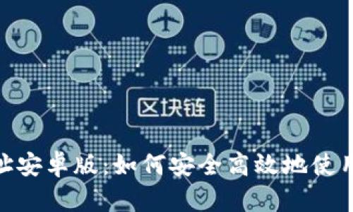 : Gopay官方地址安卓版：如何安全高效地使用Gopay进行支付