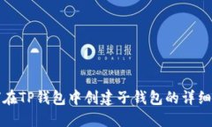 如何在TP钱包中创建子钱包的详细指南