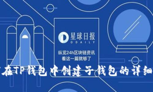 如何在TP钱包中创建子钱包的详细指南