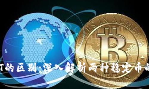 USDK与USDT的区别：深入解析两种稳定币的特点与应用