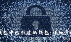 如何删除TP钱包中已创建的钱包：详细步骤与注意