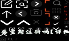 TP钱包卸载后需要重新注册吗？详细解答与步骤指