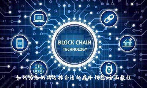 如何为您的狗选择合适的存冷钱包：全面教程