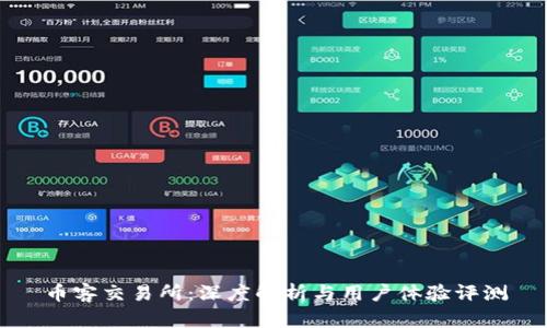 币客交易所：深度解析与用户体验评测