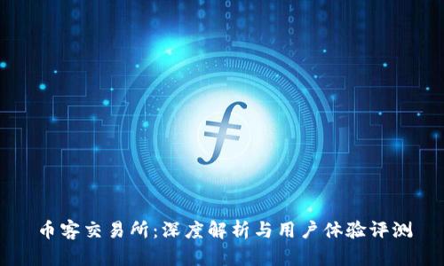 币客交易所：深度解析与用户体验评测