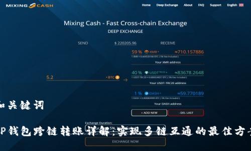 和关键词

TP钱包跨链转账详解：实现多链互通的最佳方案