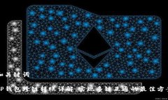 和关键词TP钱包跨链转账详解：实现多链互通的最