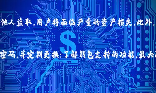如何安全下载和管理冷钱包私钥：全面指南  
关键词：冷钱包, 私钥, 安全管理, 加密货币, 数字资产

内容开始

引言
随着加密货币的日益普及，越来越多的人开始关注冷钱包的使用，特别是如何安全地下载和管理冷钱包私钥。冷钱包，作为一种离线存储加密资产的方法，被广泛认为是最安全的数字资产储存方式之一。与热钱包（在线钱包）相比，冷钱包有效降低了黑客攻击和网络安全风险。这篇文章将深入探讨如何安全地下载冷钱包私钥，以及相关的管理技巧和注意事项。

冷钱包的基本概念
冷钱包是与互联网物理隔离的一种钱包形式，主要用于存储加密货币私钥。其主要优势是提高了安全性，因为黑客无法通过网络接入暴露的私钥。目前，市面上的冷钱包有多种形式，包括硬件钱包、纸钱包和离线软件钱包等。用户选择适合自我的冷钱包后，需小心妥善管理好私钥，这是保护数字资产的关键。

下载冷钱包私钥的准备工作
在下载冷钱包私钥之前，用户需要做好充分的准备，确保过程安全高效。首先，应选择一个信誉良好的冷钱包，推荐使用市场上知名的硬件钱包如Ledger或Trezor等。其次，确保使用的电脑畅通无阻，避免在公共网络下操作，一旦选定钱包，用户需要先下载并安装相关软件，并更新为最新版本，以防漏洞被利用。

安全下载冷钱包私钥的步骤
1. 选择安全的电脑和网络环境：务必在私人且安全的网络环境中操作，避免使用公共Wi-Fi。
2. 登录冷钱包软件：根据说明书或官网引导下载冷钱包软件，并验证其真实性。
3. 创建新钱包：启动软件后，选择创建新钱包，按照引导步骤设置安全密码和备份短语。
4. 下载私钥：在创建过程中软件会生成私钥，用户必须完整记录并下载到安全的物理介质中，如USB驱动器。
5. 备份私钥：务必将私钥备份至多处，避免因为损坏或丢失无法恢复；可以考虑纸质备份和多个硬件备份。
6. 安全存放：将私钥保存于安全的地方，避免泄露，例如保险箱或其他不易被外界接触的地方。

如何妥善管理冷钱包私钥
管理冷钱包私钥并不是一件简单的事情，需要用户高度重视。首先，定期检查存储私钥的位置，确保没有任何损坏或丢失。其次，建议使用分散存储的方法，把私钥分开存放在多个安全的位置，万一某一个位置被损坏，也不会失去所有资产。
另外，保护私钥的密码和密语，也要采取适当措施，如定期更换密码、不与他人共享。用户还应当定期审查冷钱包的安全性，及时更新软件和固件，以防止新出现的安全风险。建议用户多关注钱包的官方公告，及时获取安全信息和更新。

可能相关的问题解答

1. 冷钱包与热钱包的区别是什么？
冷钱包和热钱包的主要区别在于安全性和使用便利性。冷钱包是离线存储，极大减少了网络攻击的风险，更适合长时间储存和投资。然而，它们在操作上相对不便，每次交易时都需要将资产转入热钱包。相比之下，热钱包则是通过互联网直接连接，便于快速交易和日常使用，但风险相对较大，用户的私钥可能面临网络攻击。

2. 如何选择合适的冷钱包？
选择冷钱包时，用户需考虑几个要素，包括钱包的安全性、操作界面的友好程度和声誉等。市场上知名的硬件钱包，如Ledger、Trezor等，具备良好的口碑和安全性。此外，用户还应衡量价格因素，选择适合自己需求的产品。可以参考社区评论和用户的使用体验，以帮助决策。

3. 冷钱包可以存储哪些加密货币？
大多数冷钱包支持多种加密货币的存储，用户在选择时需要确认钱包支持的币种列表。一般来说，像比特币、以太坊、莱特币等主流币种基本都有支持，而一些冷钱包还支持其他小币种，用户选择前需要仔细检查钱包的功能和支持的币种。

4. 如果丢失私钥，如何恢复资金？
冷钱包的私钥是独一无二且不可恢复的，因此丢失私钥将意味着无法访问相关资产。因此，在创建冷钱包时，用户需将助记词（用于恢复钱包的备份短语）保存在安全的位置。若不幸丢失私钥及助记词，恢复资金几乎无望。因此，用户应认真对待备份私钥和助记词，确保安全性与可用性。

5. 冷钱包的安全隐患有哪些？
虽然冷钱包相对安全，但仍有一些潜在的安全隐患。例如，用户在创建钱包时若选择不安全的电脑或网络环境，可能会遭到木马、恶意软件等攻击；私钥一旦被他人盗取，用户将面临严重的资产损失。此外，用户不熟悉冷钱包的操作，也可能因为操作不当而导致资产损失。因此，了解冷钱包安全隐患，谨慎操作是保护资产的关键。

6. 冷钱包的使用技巧有哪些？
为了有效使用冷钱包，以下是一些实用技巧：定期跟踪市场波动，适时进行投资；选择安静安全的环境进行交易；定期检查和更新备份；使用复杂且难以猜测的密码，并定期更换；了解钱包支持的功能，最大限度地发挥其优势等。同时保持保密，确保没有人能够轻易接触到你的私钥和助记词。

内容结束