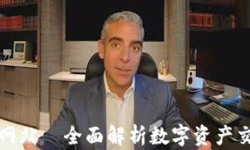 
OK交易平台官方网站—全面解析数字资产交易的安全与便捷