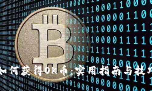 如何获得OK币：实用指南与技巧