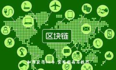 如何获得OK币：实用指南与技巧