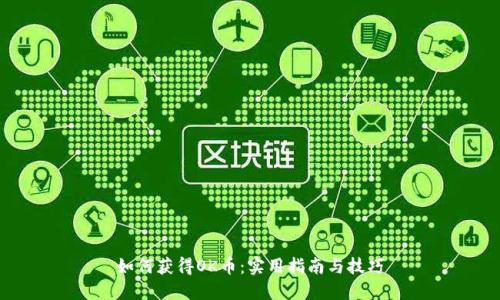 如何获得OK币：实用指南与技巧