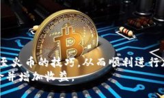 如何使用TP钱包快速安全地转账至火币交易所关键