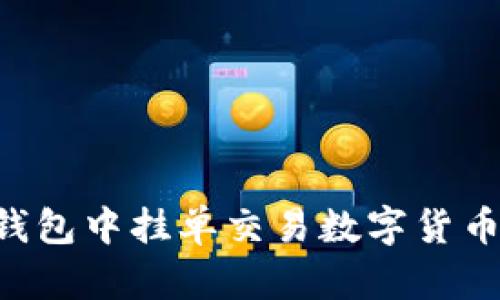 如何在TP钱包中挂单交易数字货币：详细指南