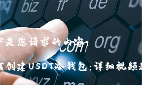 以下是您请求的内容：

如何创建USDT冷钱包：详细视频教程