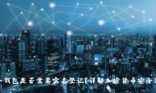 : 冷钱包是否需要实名登记？详解加密货币安全策略