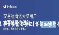: 冷钱包是否需要实名登记？详解加密货币安全策