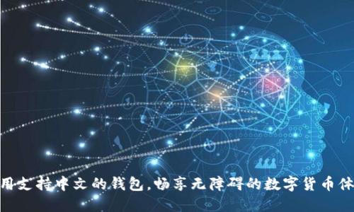 使用支持中文的钱包，畅享无障碍的数字货币体验