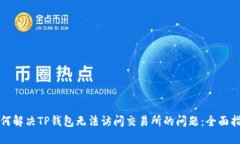 如何解决TP钱包无法访问交易所的问题：全面指南