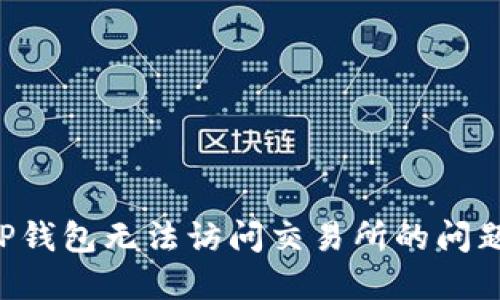 如何解决TP钱包无法访问交易所的问题：全面指南
