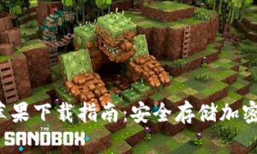 冷钱包App官网苹果下载指南：安全存储加密货币的最佳选择