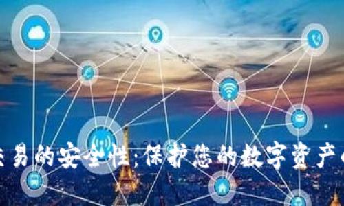 TP冷钱包交易的安全性：保护您的数字资产的最佳选择