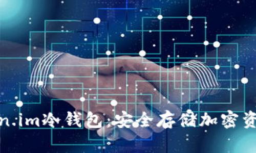 如何使用token.im冷钱包：安全存储加密资产的最佳选择