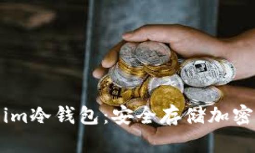如何使用token.im冷钱包：安全存储加密资产的最佳选择