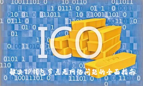 解决TP钱包节点无网络问题的全面指南