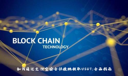 如何通过支付宝安全快捷地提取USDT：全面指南