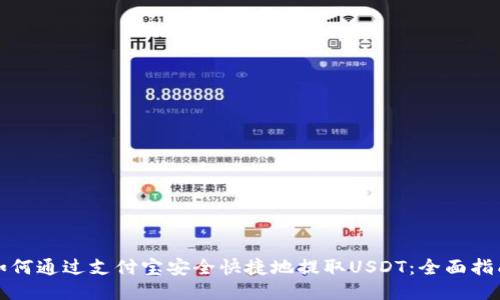 如何通过支付宝安全快捷地提取USDT：全面指南