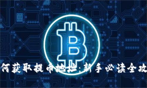 如何获取提币地址：新手必读全攻略