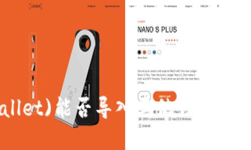 TP钱包(Trust Wallet)能否导入其他钱包资产？详解与实用指南