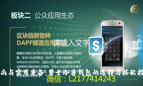 时尚与实用兼备：男士冷兽钱包的选择与搭配指南