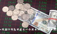 如何在TP钱包中建立一个新币种钱包：详细指南