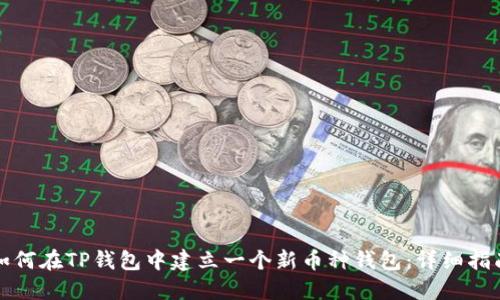 如何在TP钱包中建立一个新币种钱包：详细指南