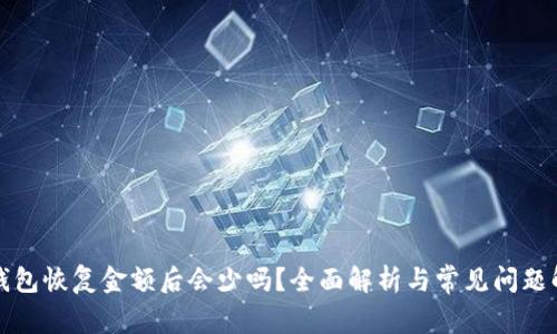 冷钱包恢复金额后会少吗？全面解析与常见问题解答
